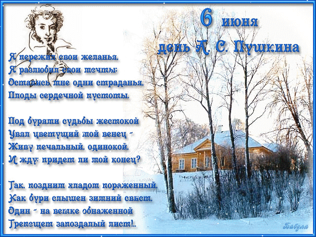 6 июня - Пушкинский день - День Русского языка