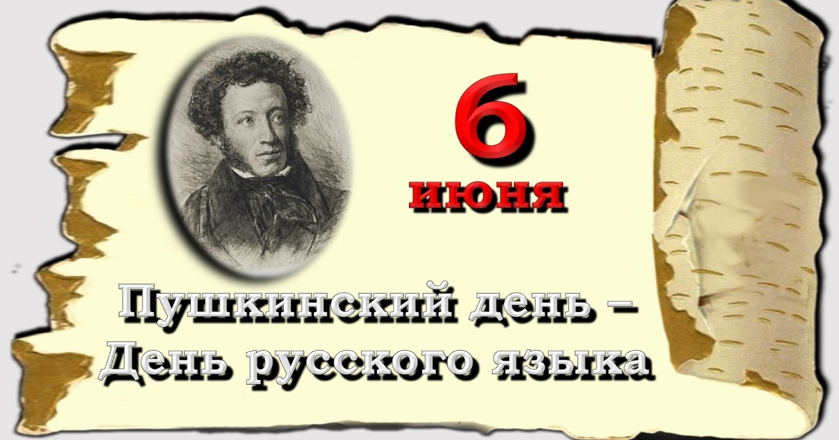 Картинка день пушкина в россии 6 июня