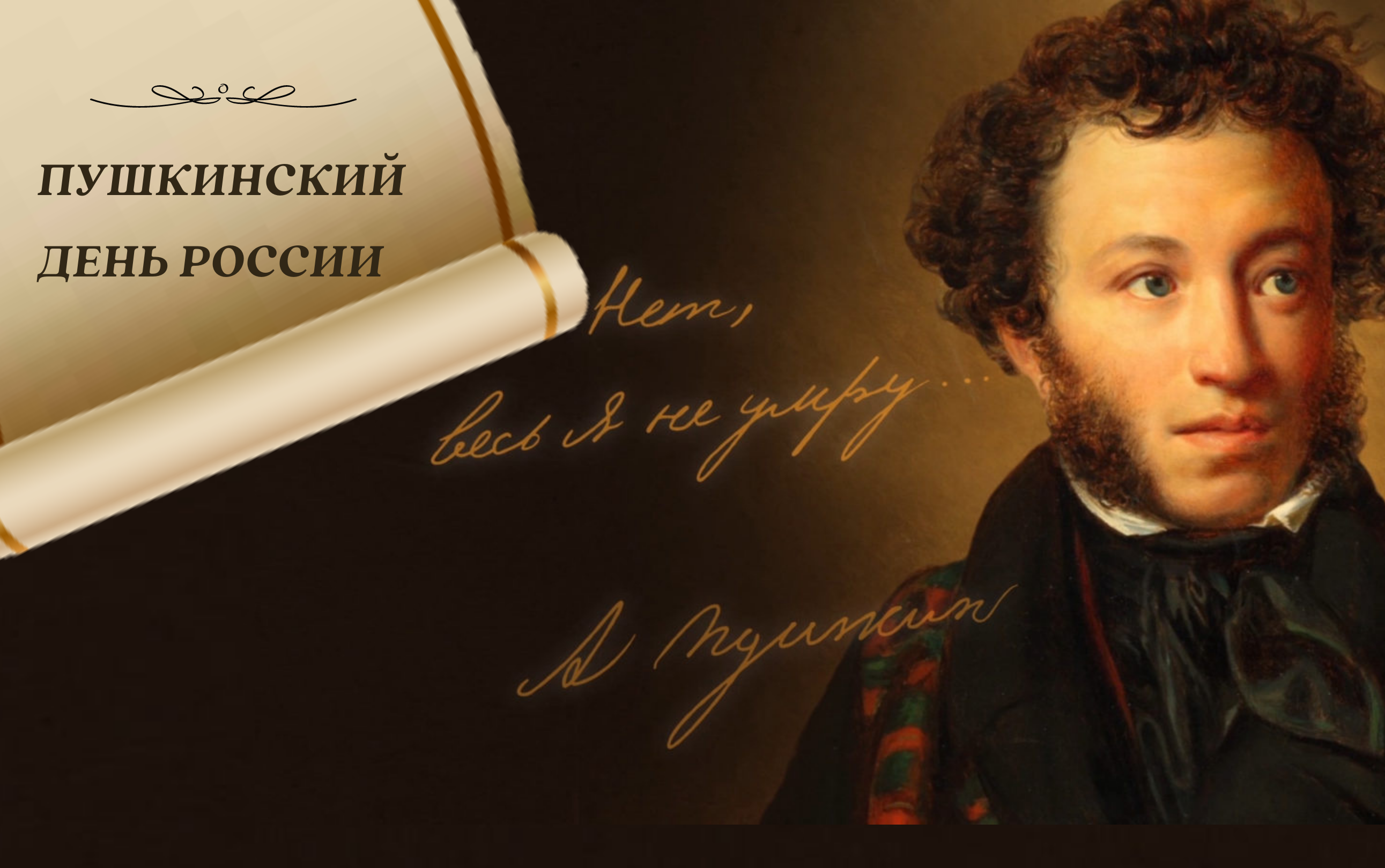 Дата пушкинского дня. Пушкин 6 июня.