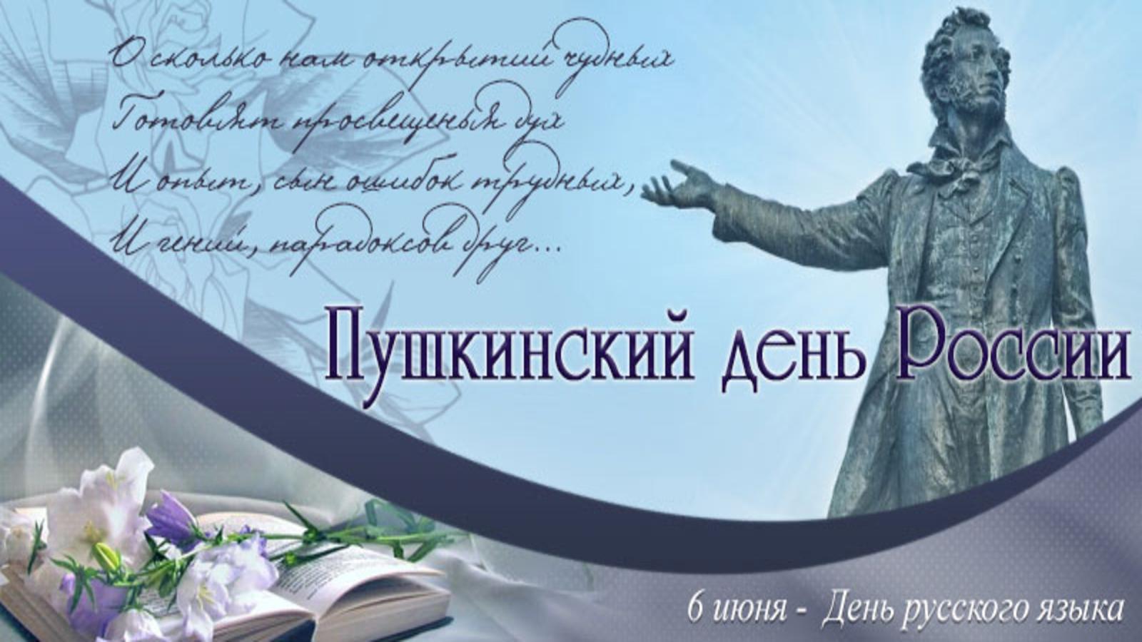 6 Июня день русского языка Пушкинский день России