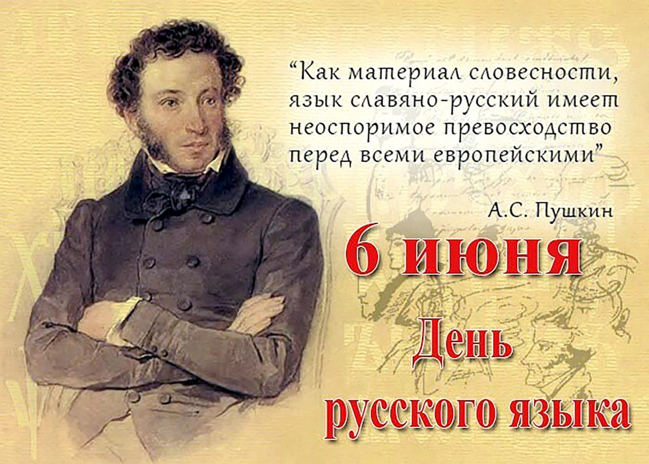 6 Июня день русского языка