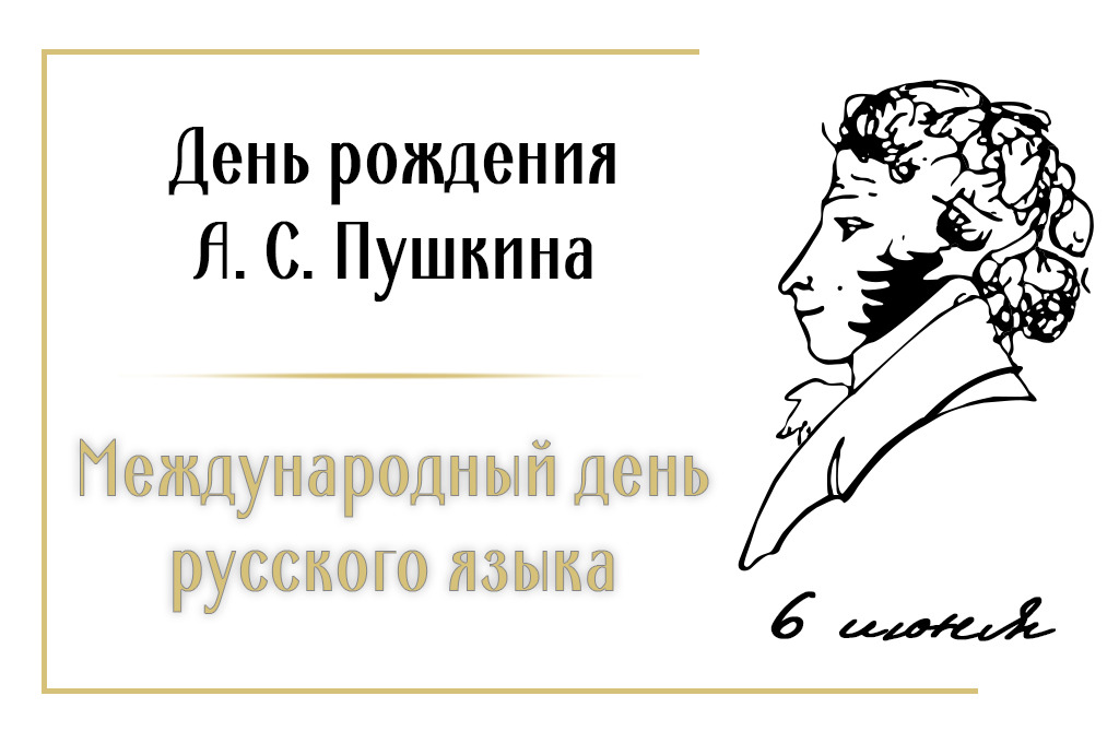 Открытки и картинки в Пушкинский день 6 июня 2023 (89 изображений)