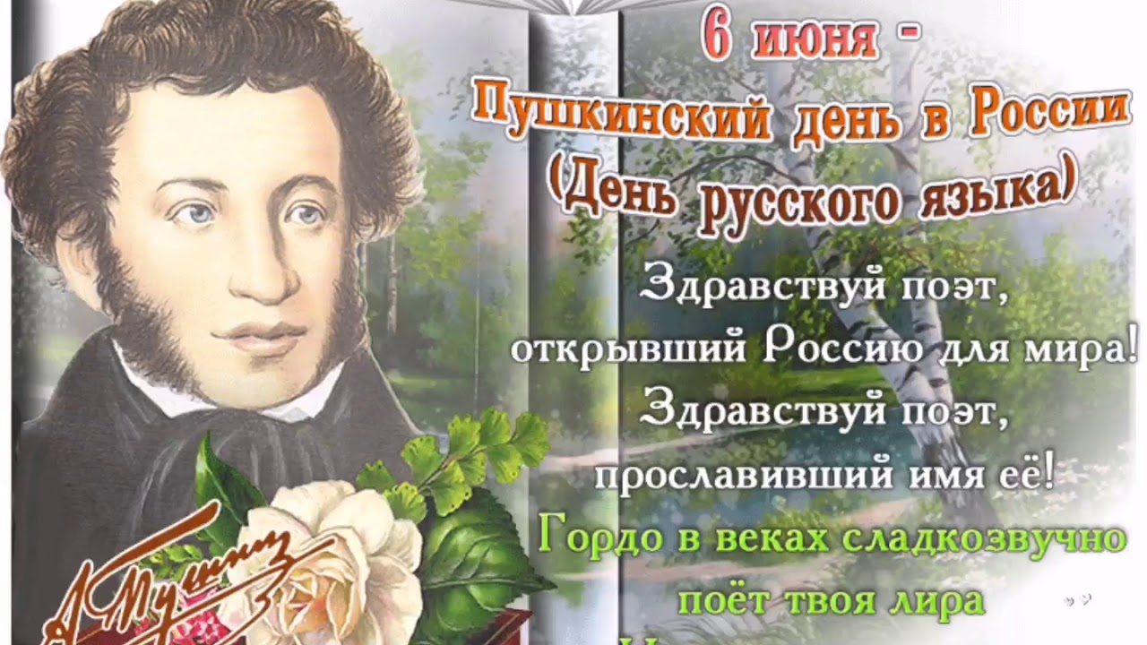 пушкинский день