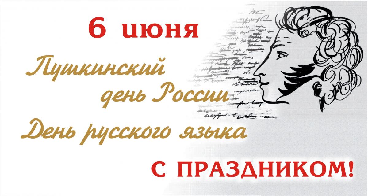 Картинка пушкинский день россии и день русского языка