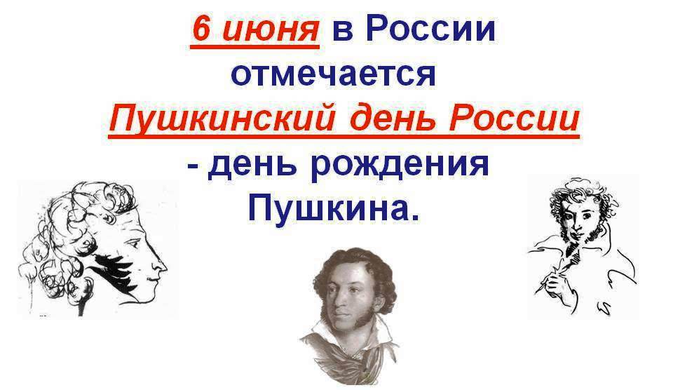 Дата пушкинского дня. 6 Июня день рождения Пушкина. Пушкин 6 июня Пушкинский день.