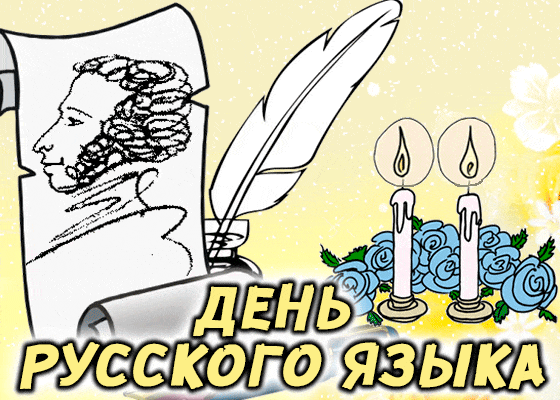 День Русского языка (99 изображений)