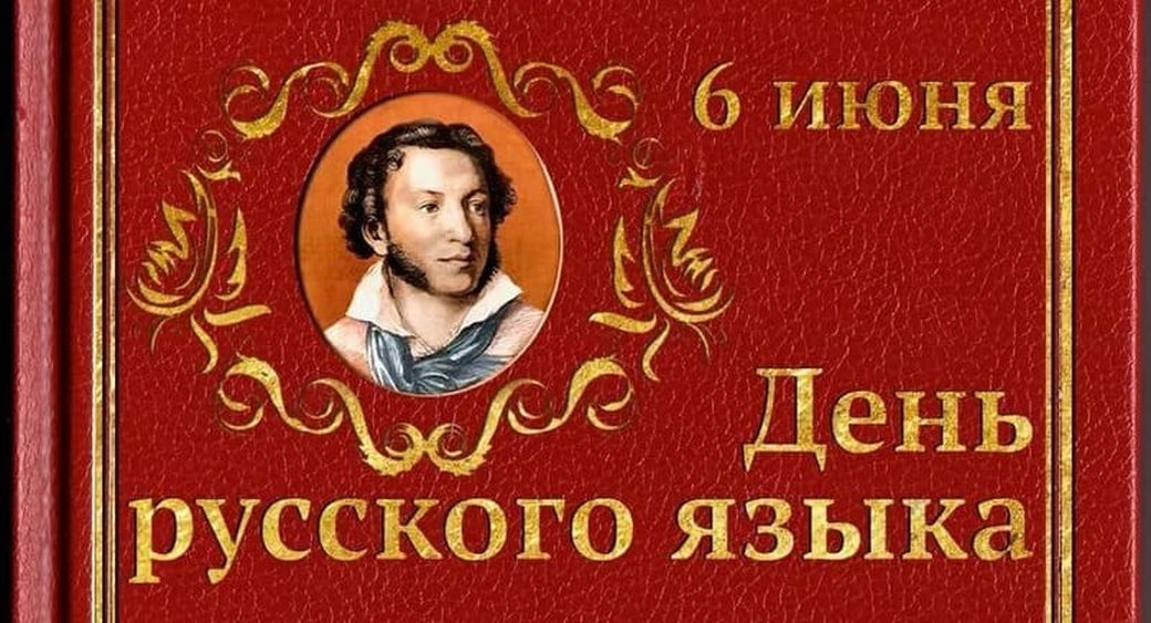 День Русского языка (99 изображений)