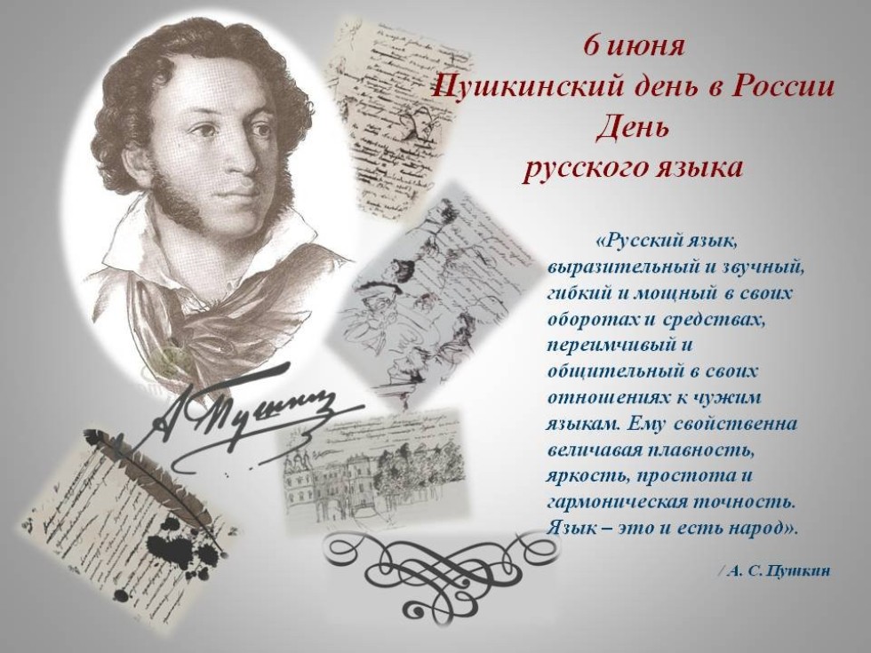 Пушкин поздравление с днем рождения