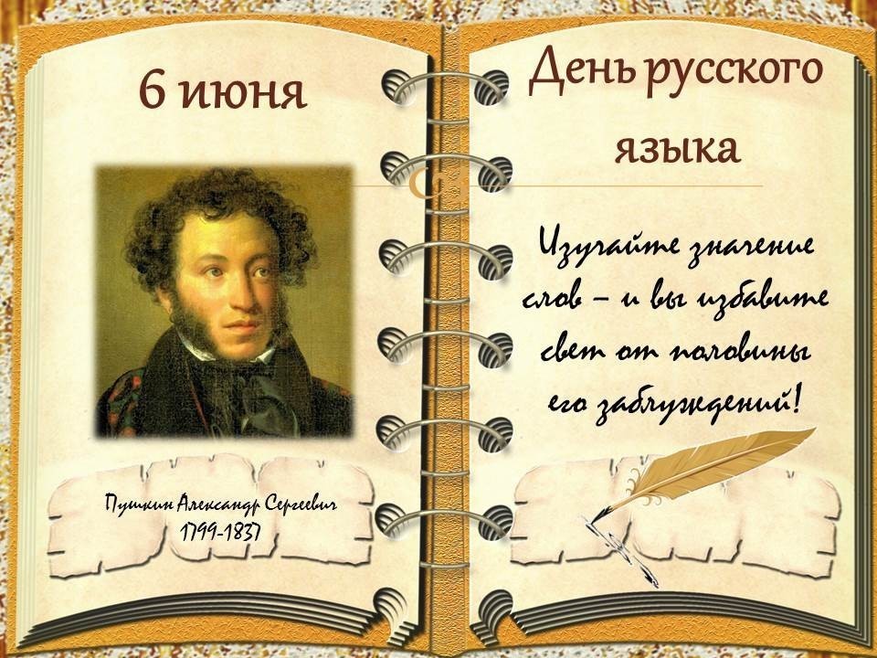 День Русского языка (99 изображений)