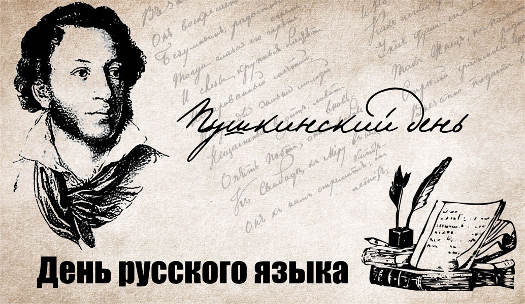 6 июня день русского языка пушкинский день россии презентация