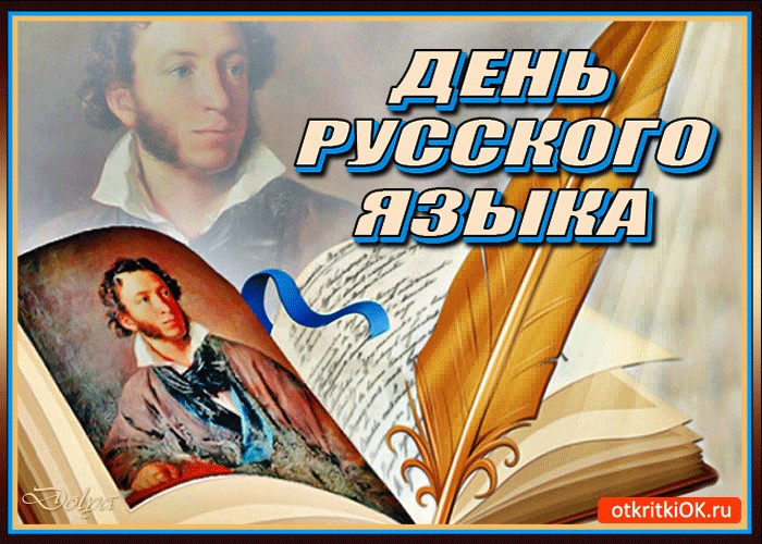 День Русского языка (99 изображений)