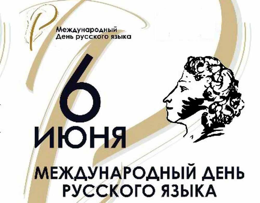 День Русского языка (99 изображений)