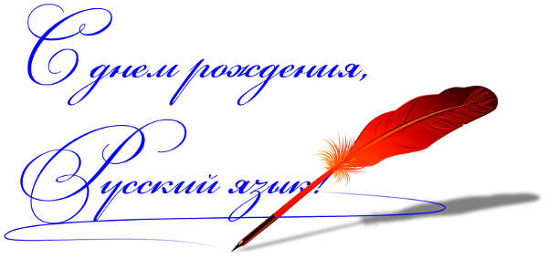 День Русского языка (99 изображений)