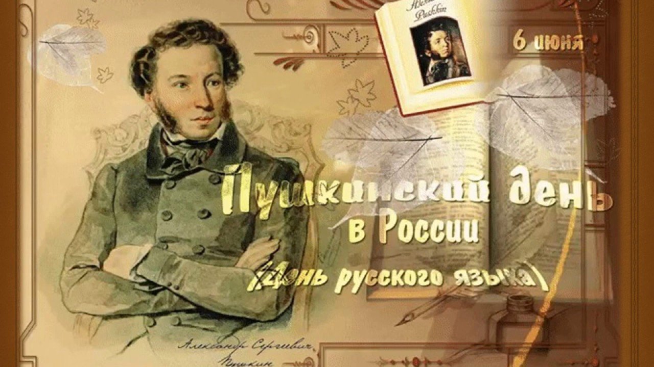 День Русского языка (99 изображений)