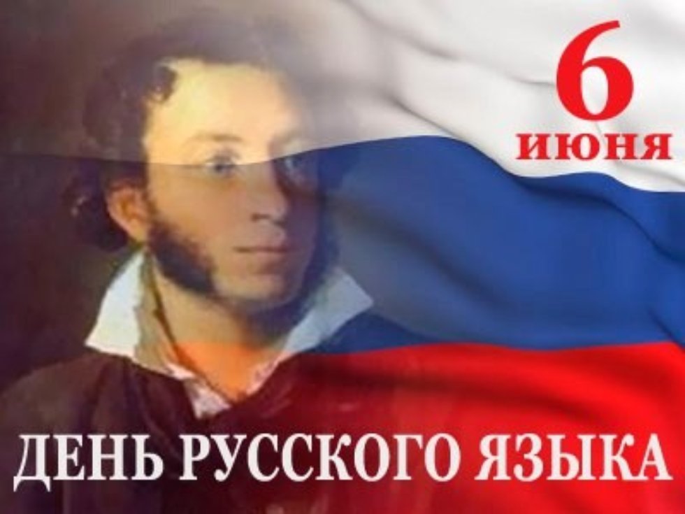 День Русского языка (99 изображений)