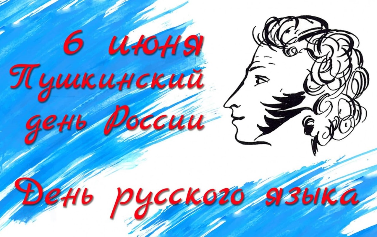 День Русского языка (99 изображений)