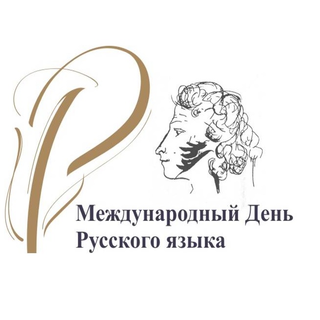 День Русского языка (99 изображений)