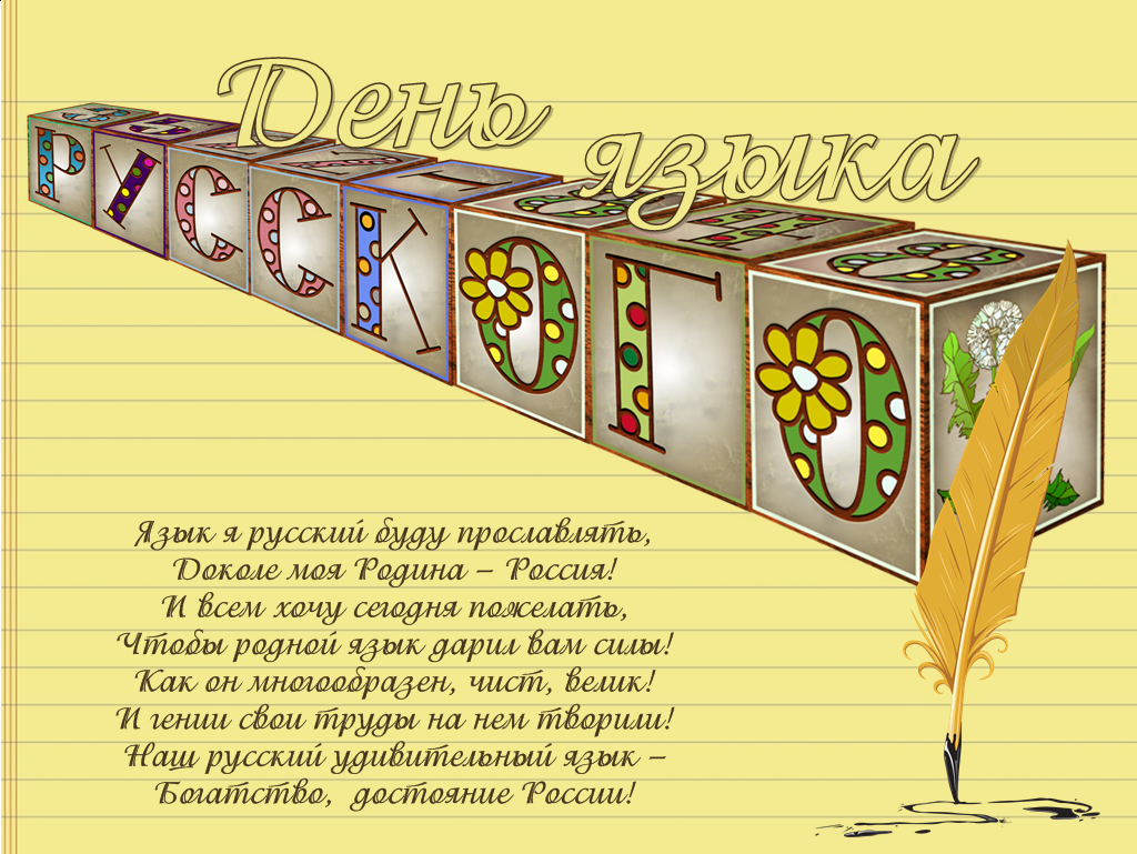 День Русского языка (99 изображений)