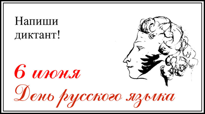 День Русского языка (99 изображений)