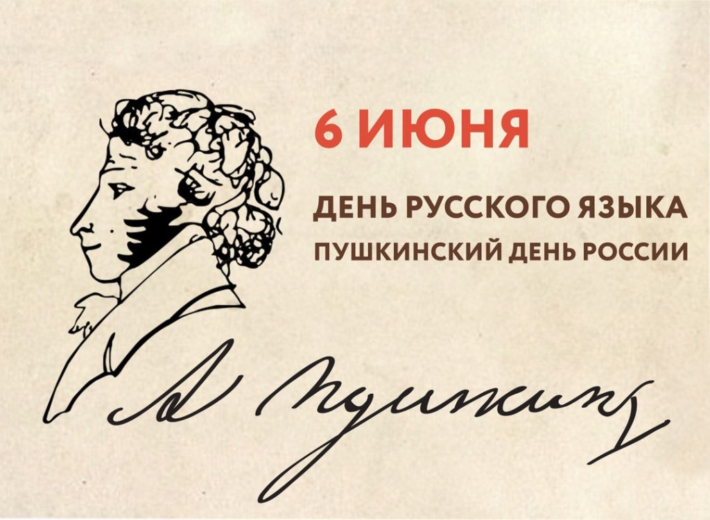 День Русского языка (99 изображений)