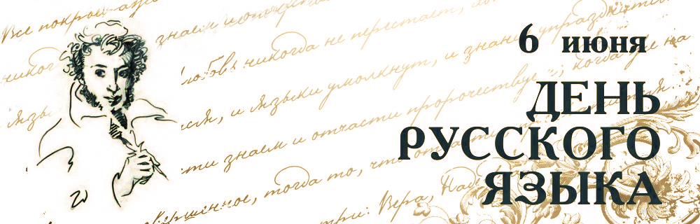День Русского языка (99 изображений)