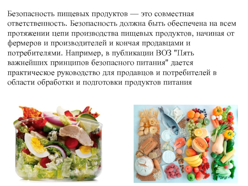 Безопасность пищевых продуктов презентация