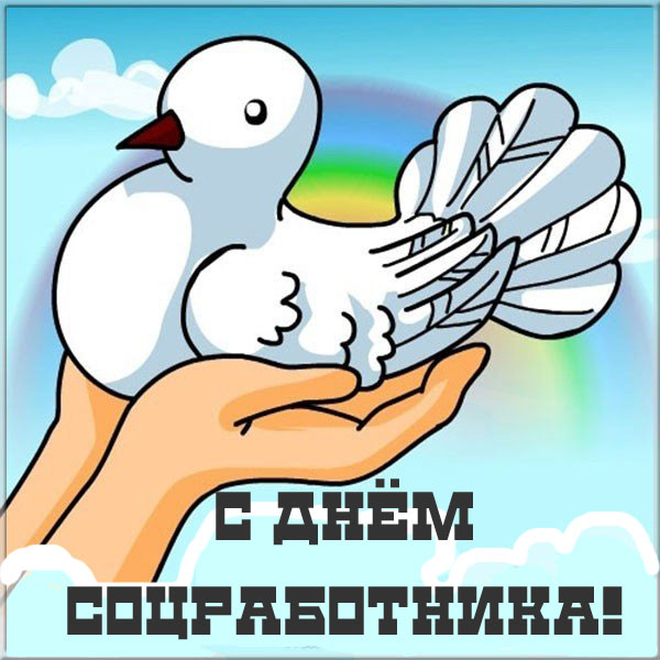 День социального работника (100 изображений)