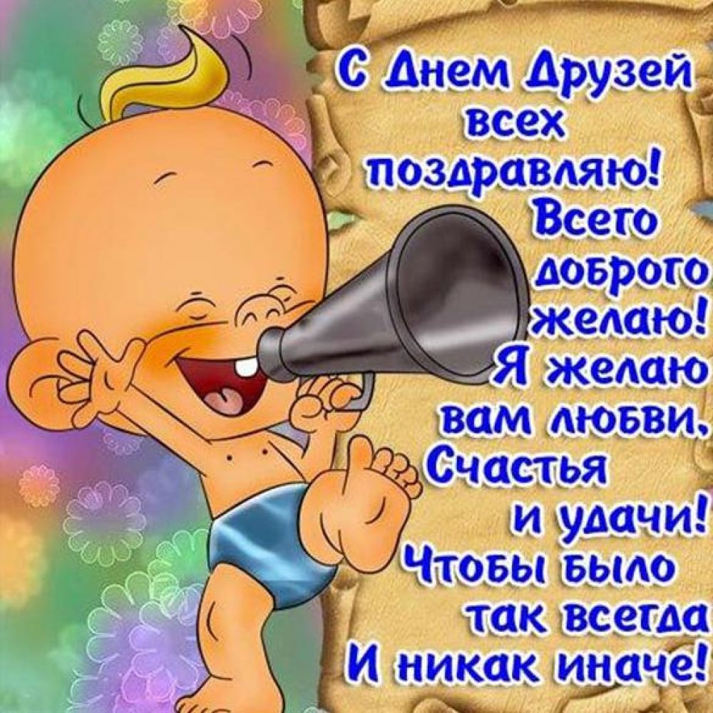 День друзей (102 изображения)