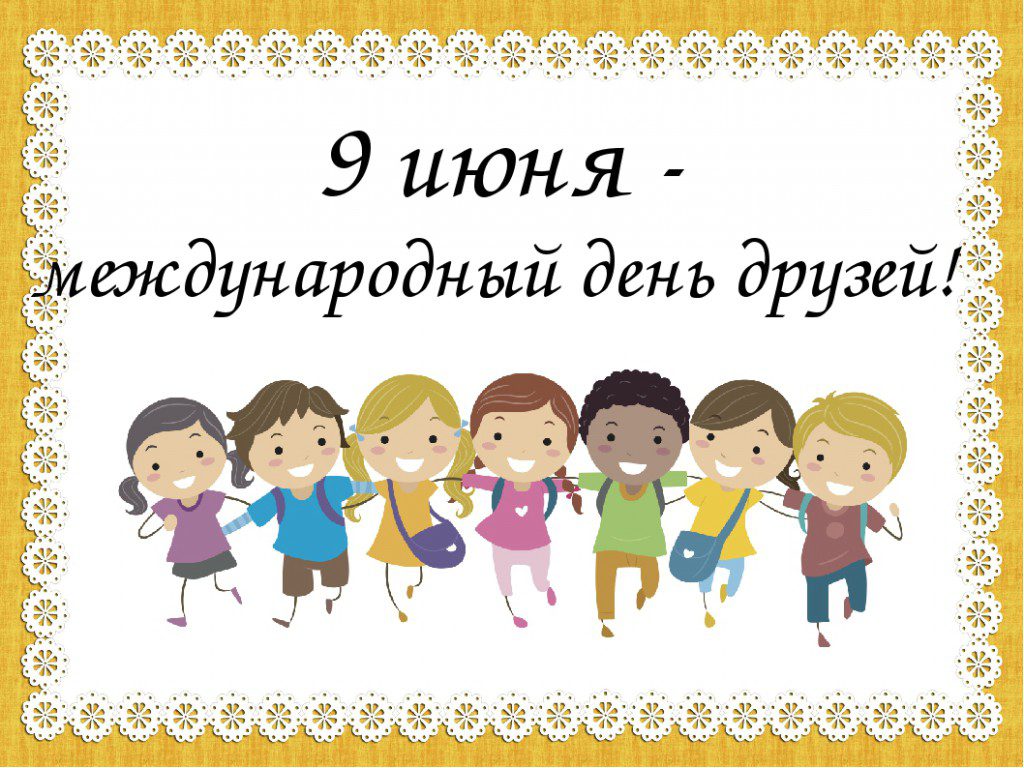 День друзей (102 изображения)