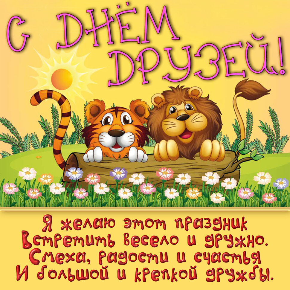 День друзей (102 изображения)