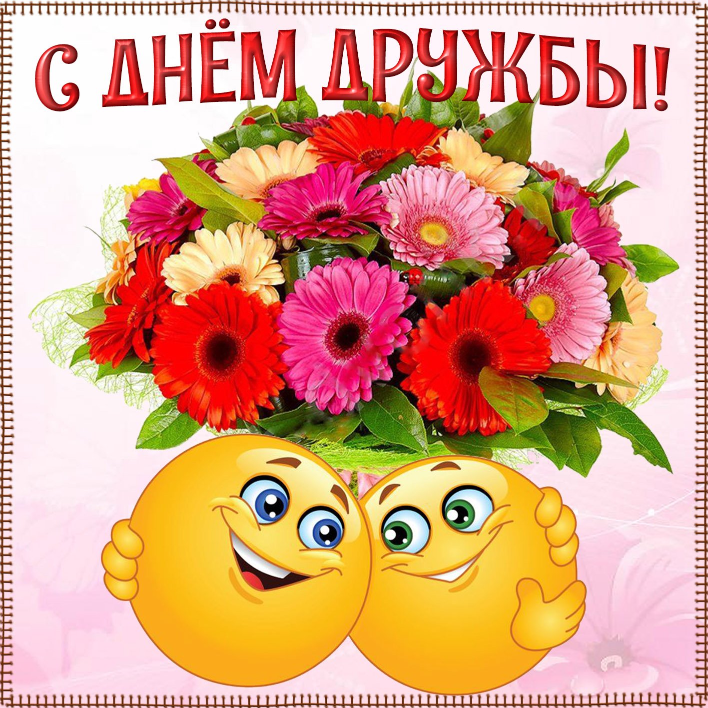 День друзей (102 изображения)