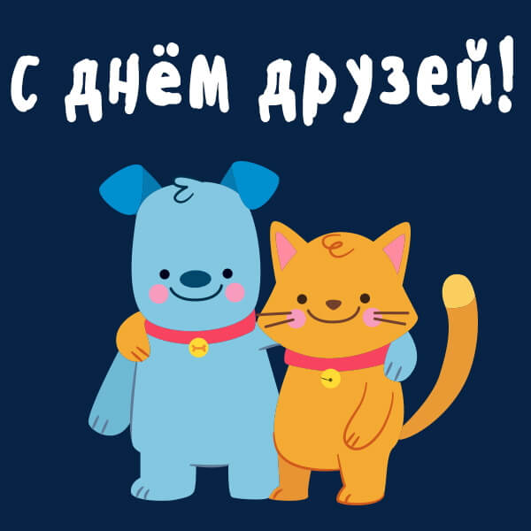 День друзей (102 изображения)