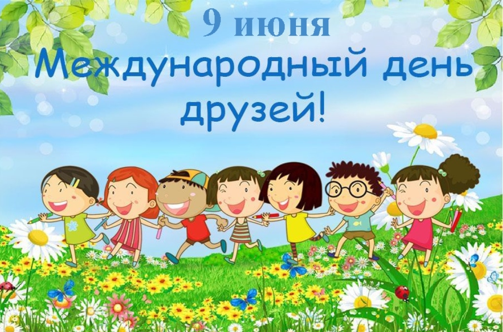 День друзей (102 изображения)