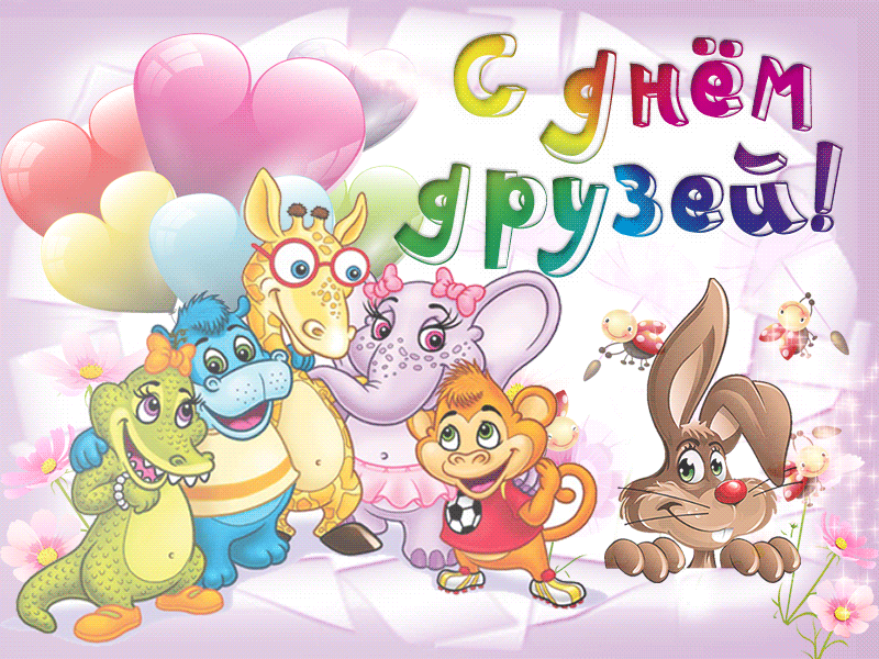 День друзей (102 изображения)
