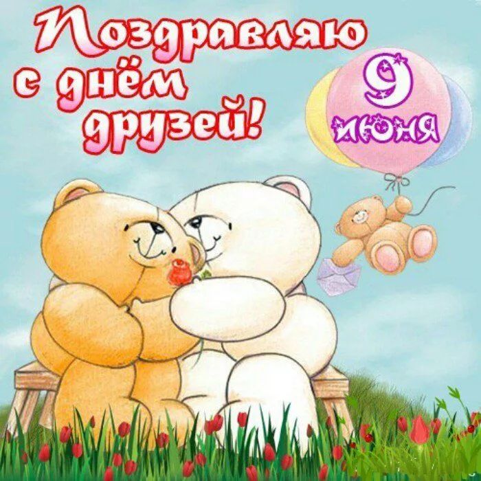 День друзей (102 изображения)