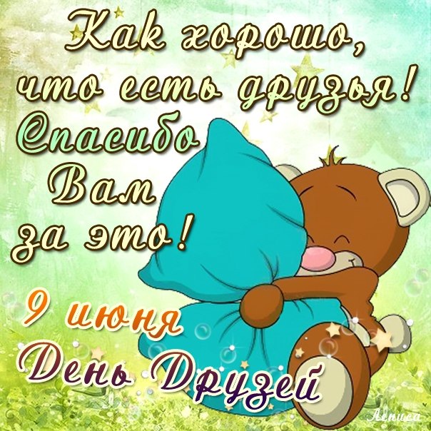 День друзей (102 изображения)