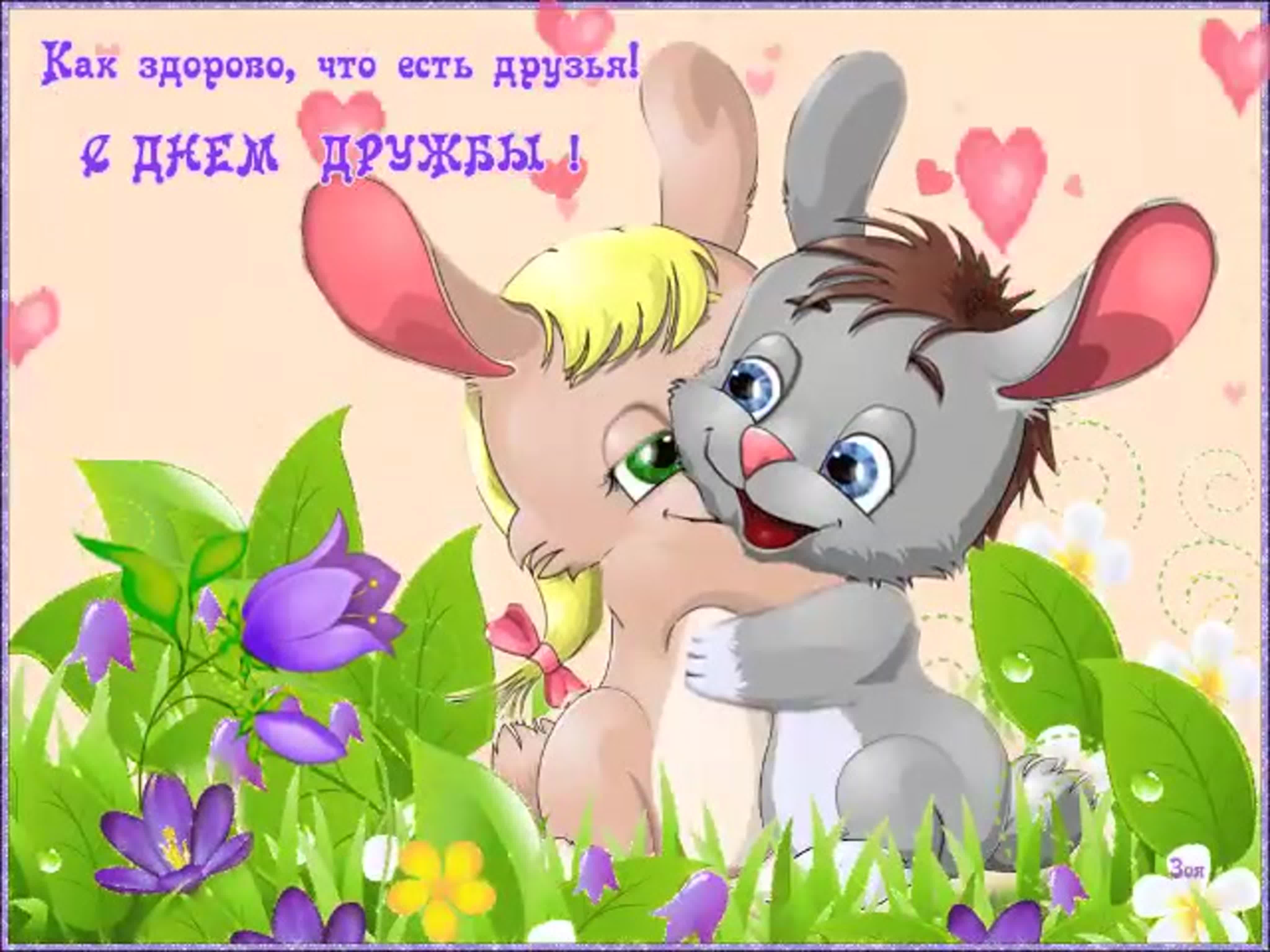 День друзей (102 изображения)