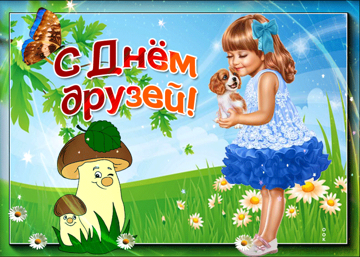 День друзей (102 изображения)