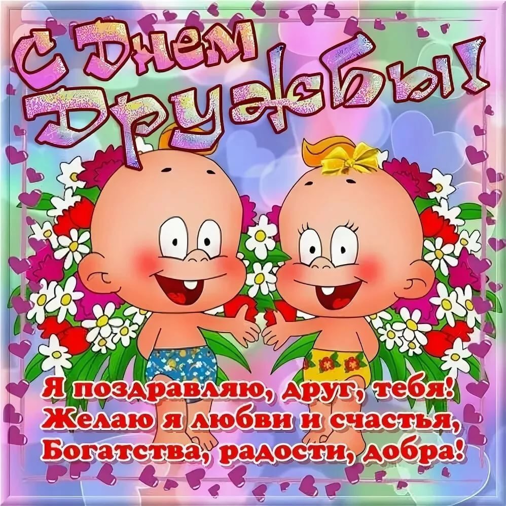 День друзей (102 изображения)