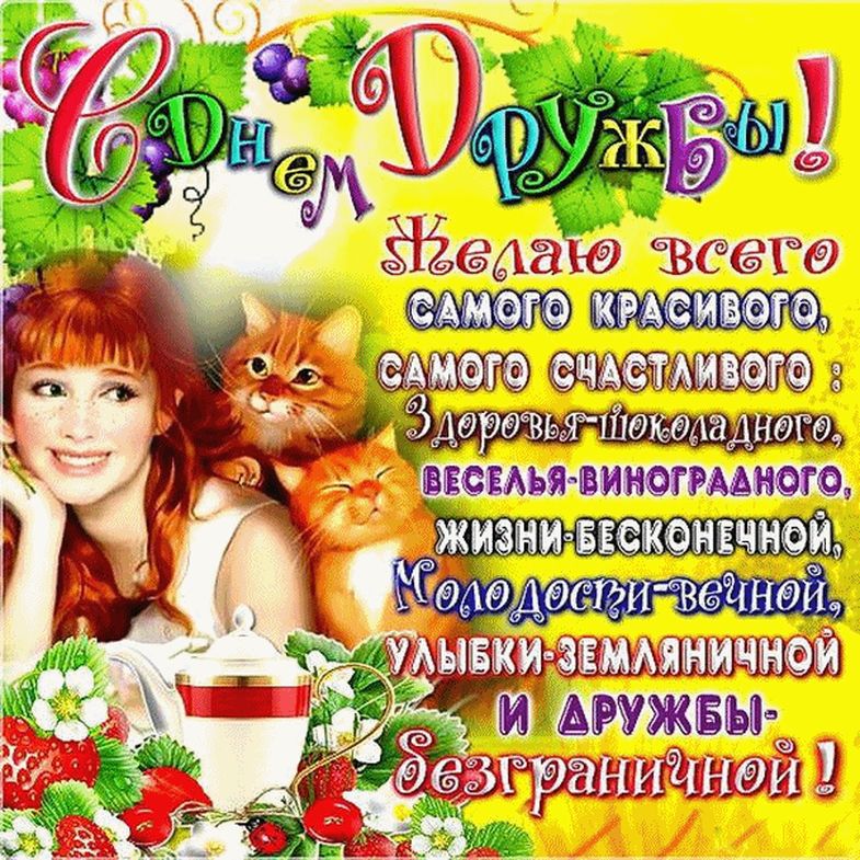 День друзей (102 изображения)