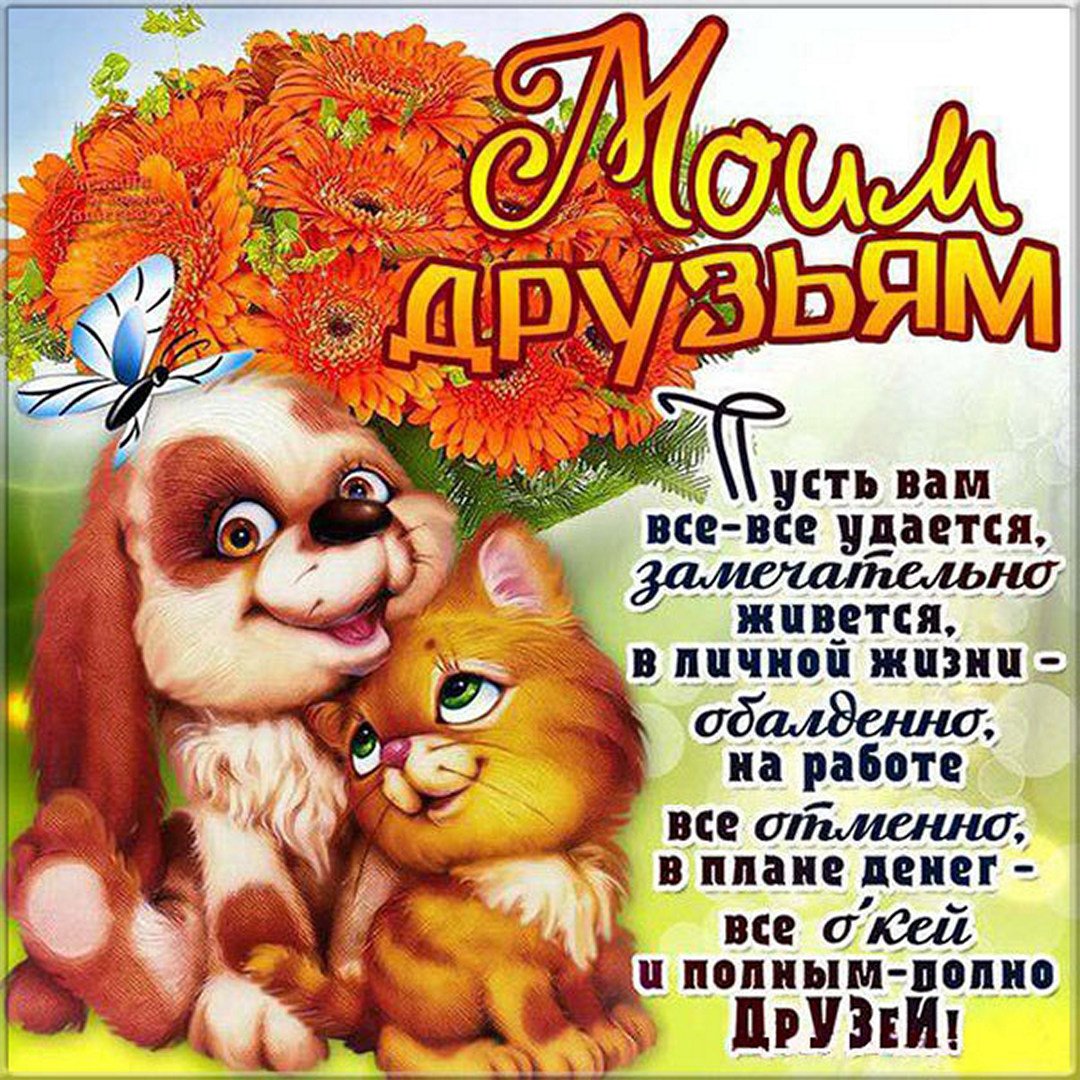 День друзей (102 изображения)