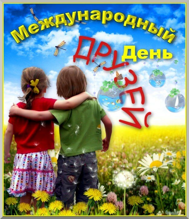 День друзей (102 изображения)