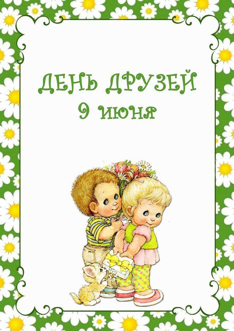День друзей (102 изображения)