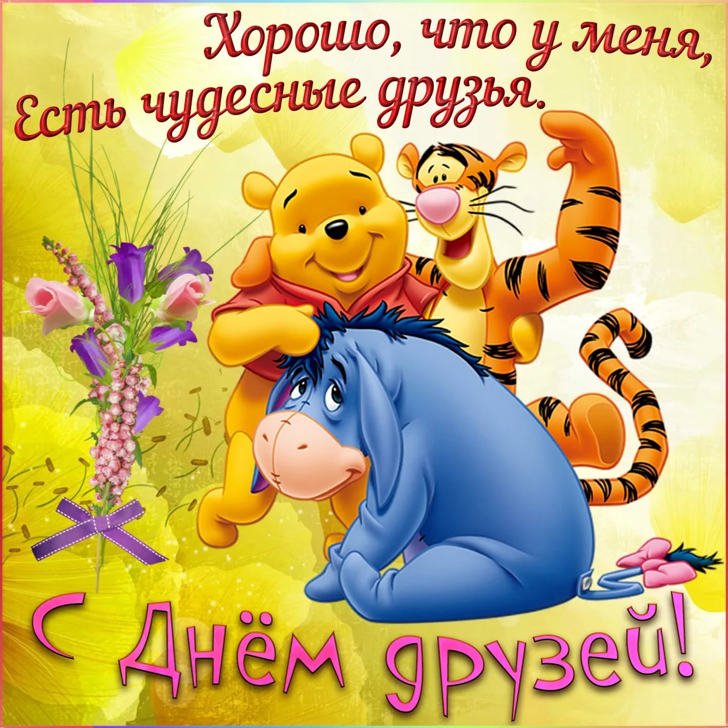 День друзей (102 изображения)