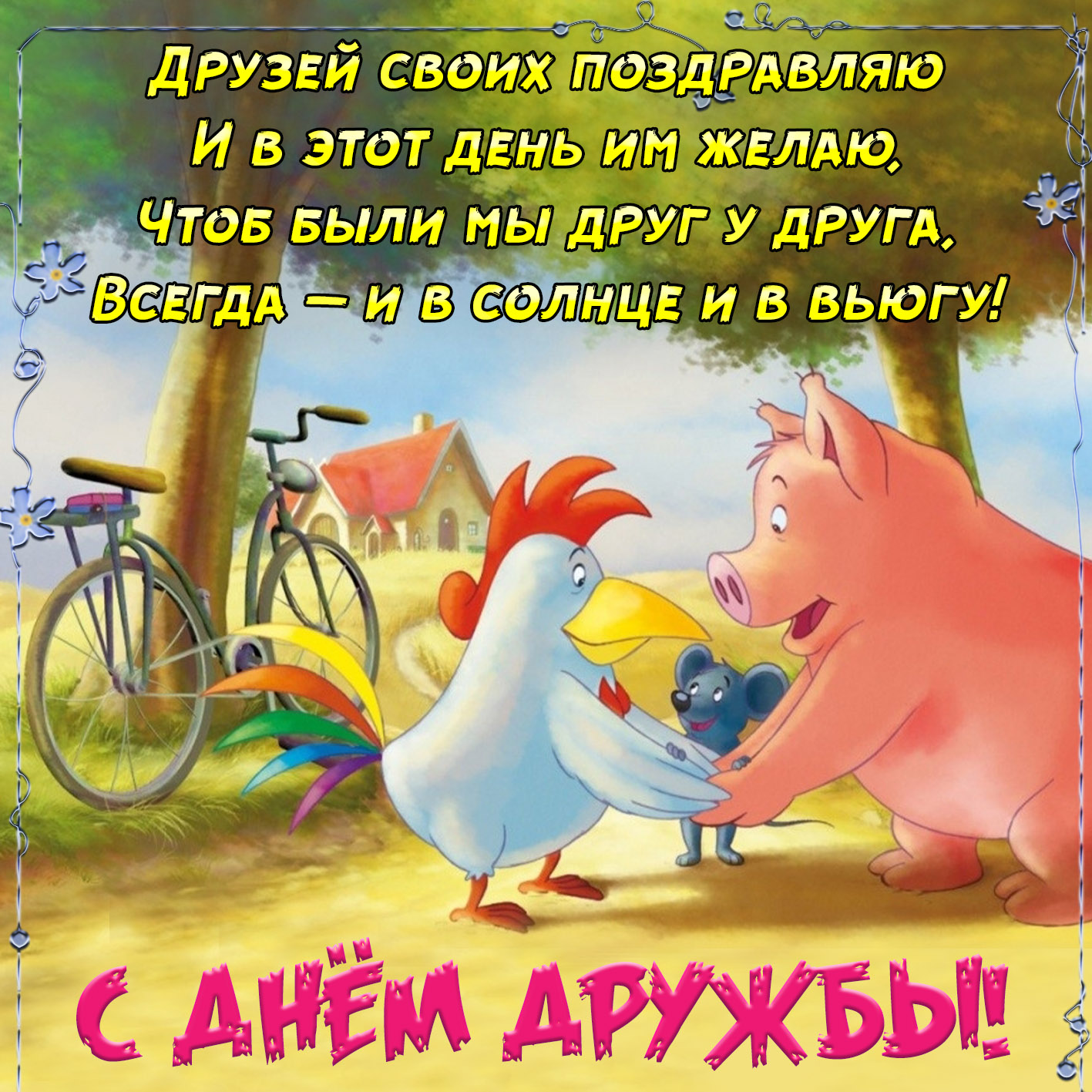 День друзей (102 изображения)