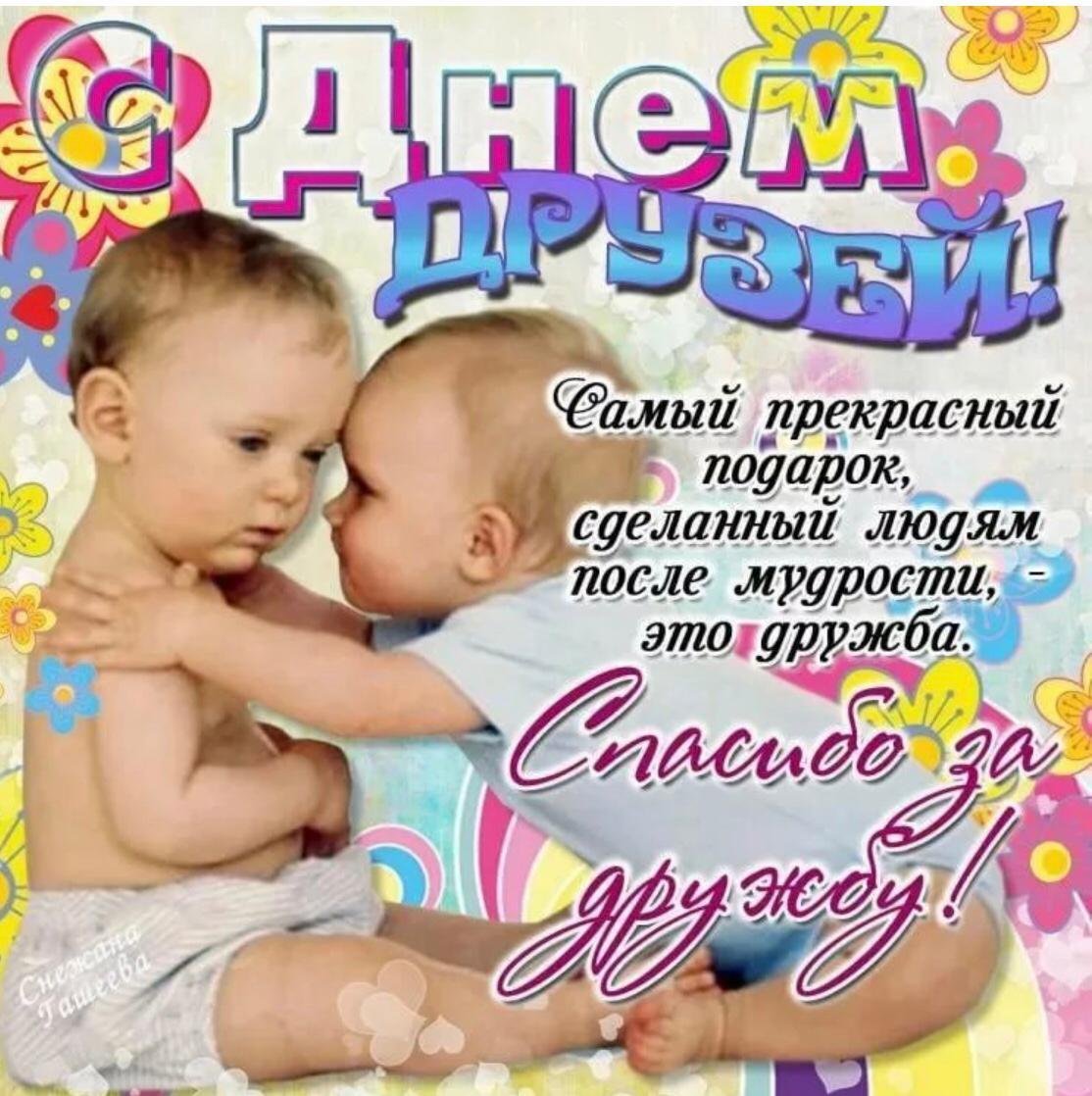 День друзей (102 изображения)