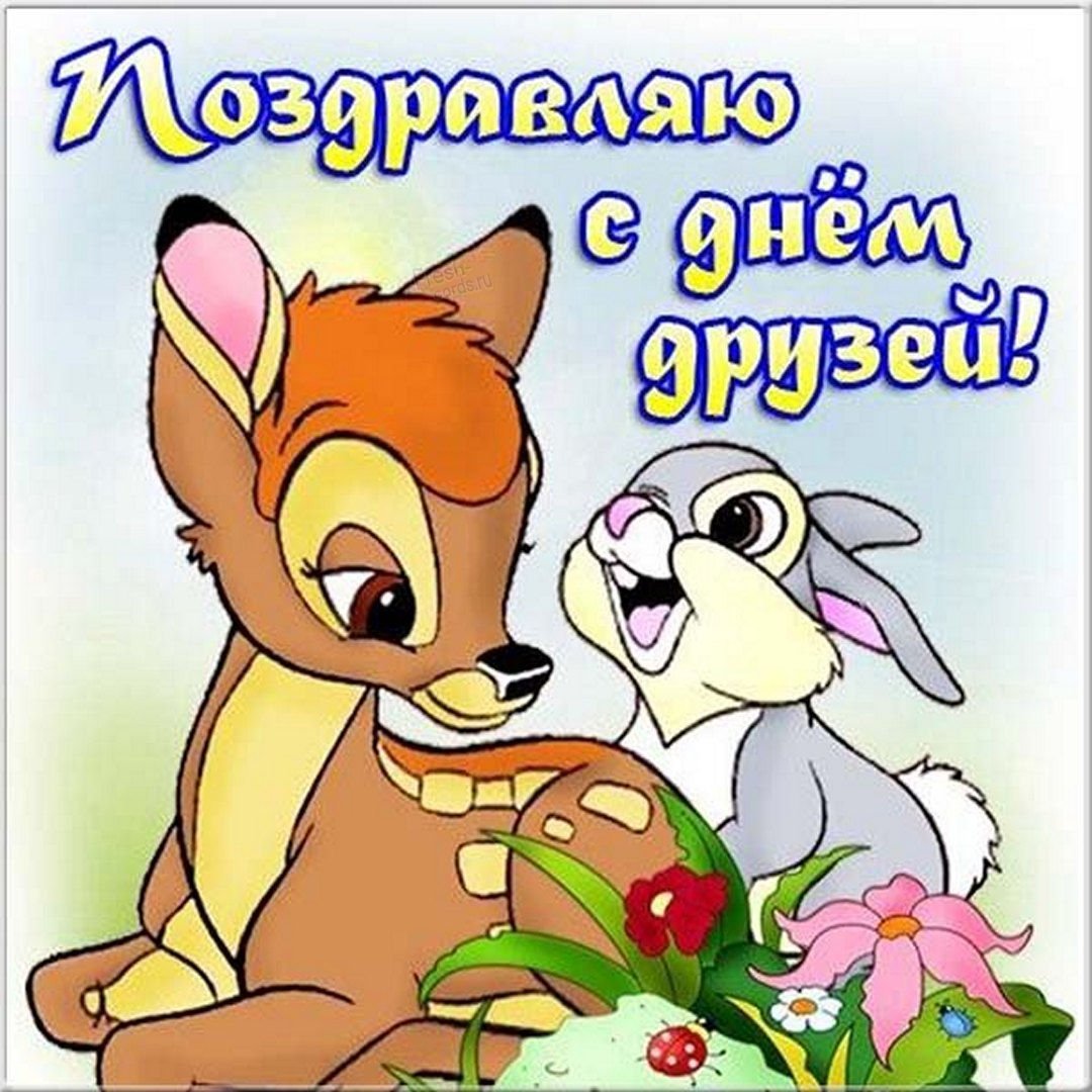 День друзей (102 изображения)