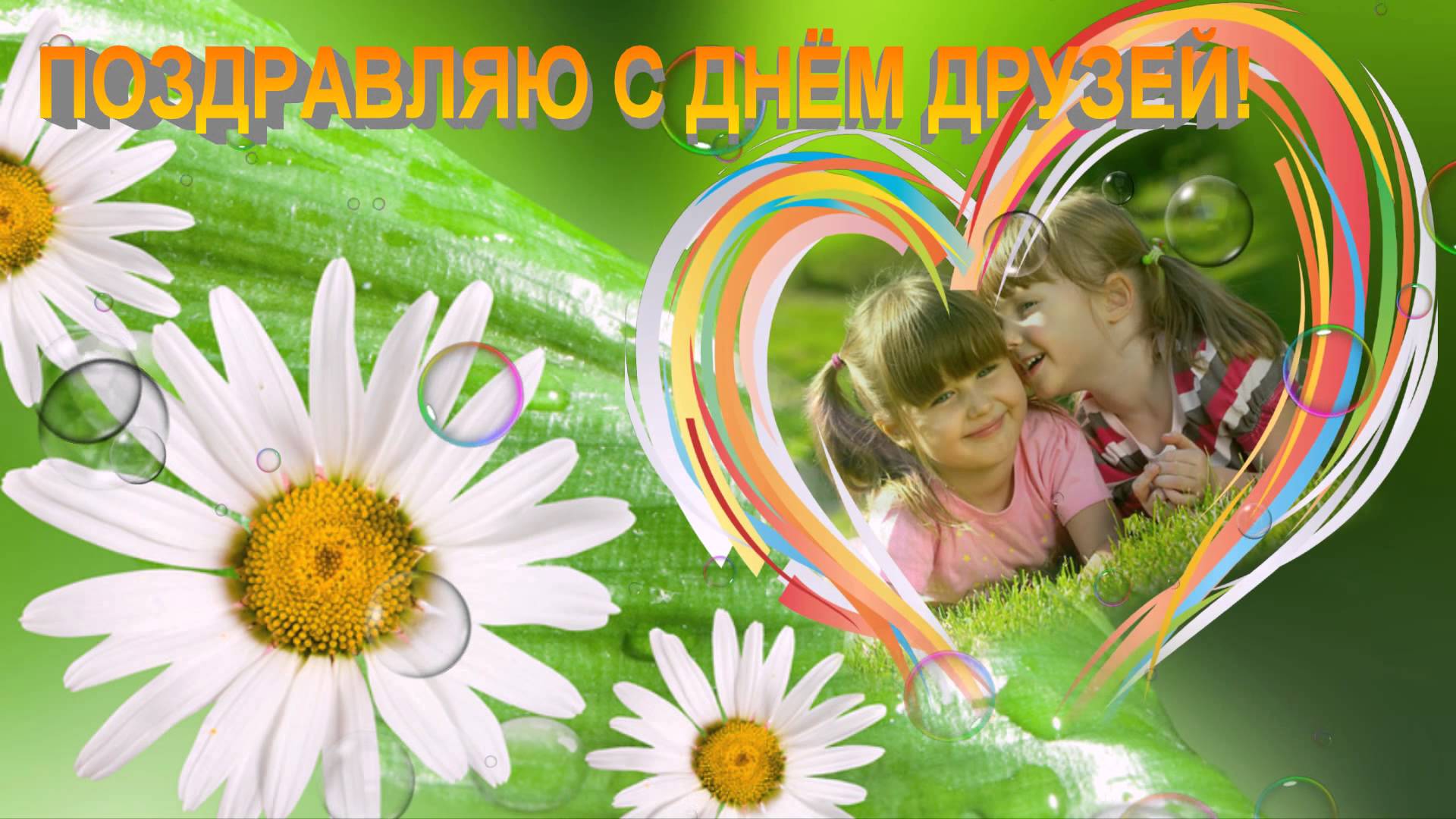 День друзей (102 изображения)