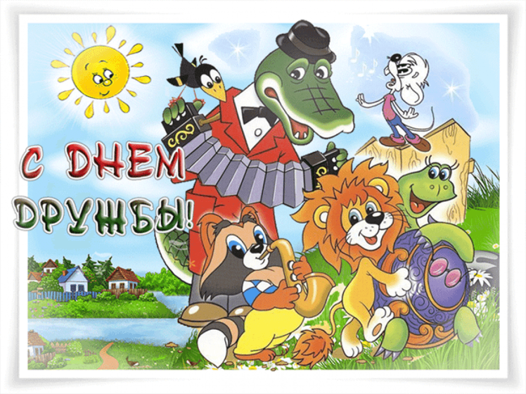 День друзей (102 изображения)