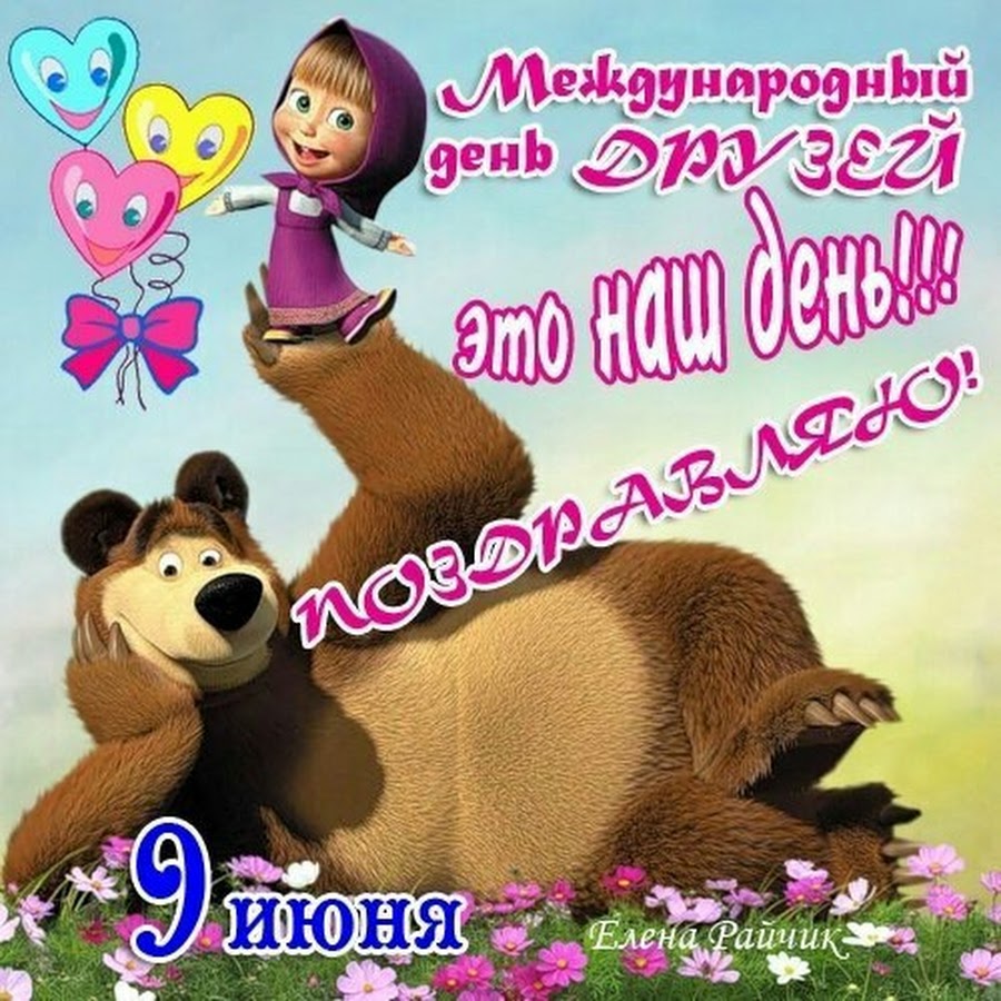 День друзей (102 изображения)